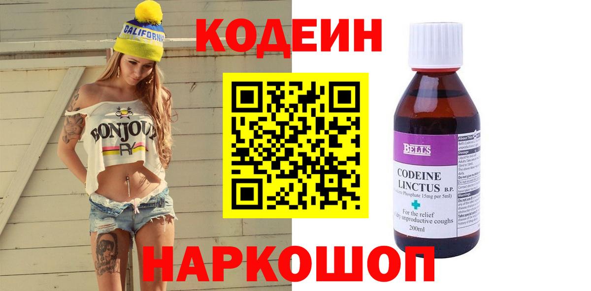 Азнакаево  Кодеин Purple Drank  Вход с VPN  Кодеин напиток Lean (лин) 